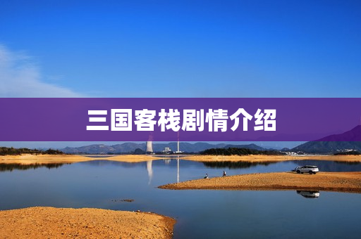 三国客栈剧情介绍