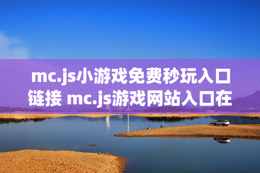 mc.js小游戏免费秒玩入口链接 mc.js游戏网站入口在线玩