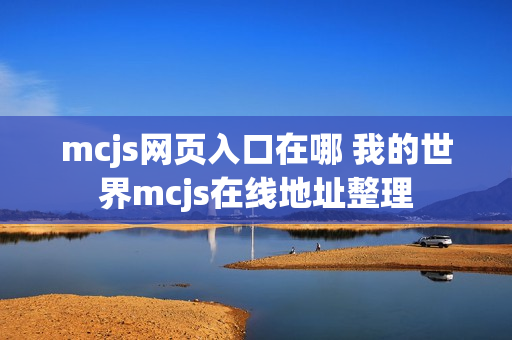 mcjs网页入口在哪 我的世界mcjs在线地址整理
