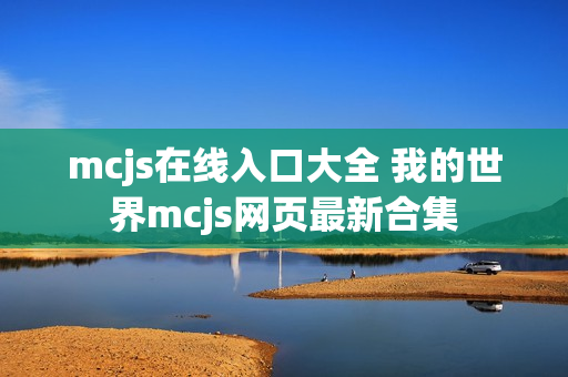 mcjs在线入口大全 我的世界mcjs网页最新合集