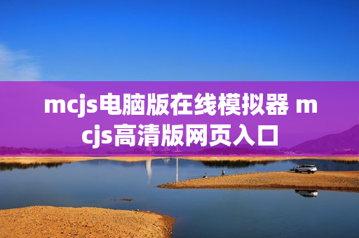 mcjs电脑版在线模拟器 mcjs高清版网页入口 mcjs电脑版在线模拟器 mcjs高清版网页入口