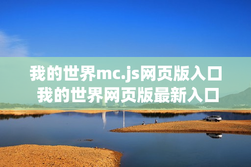 我的世界mc.js网页版入口 我的世界网页版最新入口