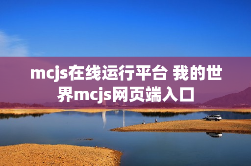 mcjs在线运行平台 我的世界mcjs网页端入口