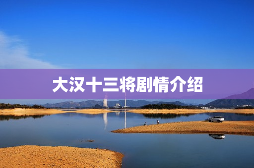 大汉十三将剧情介绍 大汉十三将剧情介绍