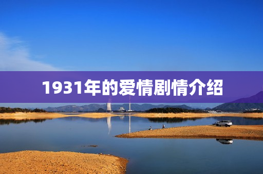 1931年的爱情剧情介绍 1931年的爱情剧情介绍