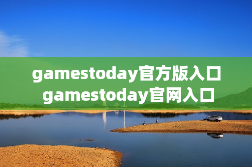 gamestoday官方版入口 gamestoday官网入口 gamestoday官方版入口 gamestoday官网入口