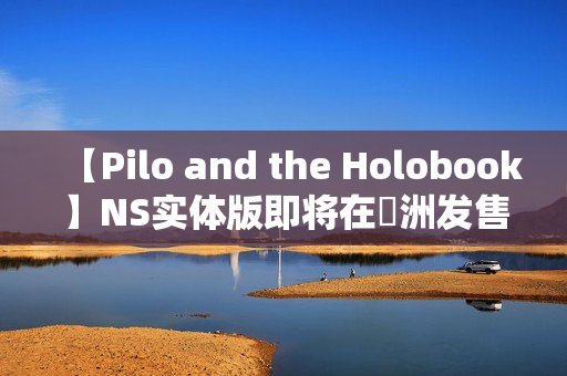【Pilo and the Holobook】NS实体版即将在亞洲发售 即日起开放预购