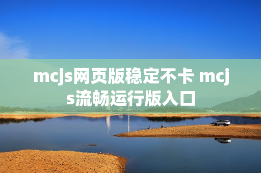 mcjs网页版稳定不卡 mcjs流畅运行版入口