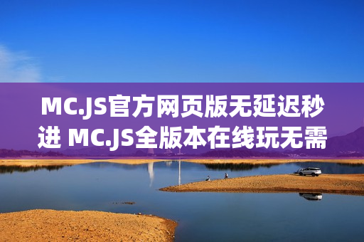 MC.JS官方网页版无延迟秒进 MC.JS全版本在线玩无需下载