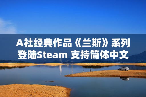 A社经典作品《兰斯》系列登陆Steam 支持简体中文