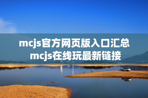 mcjs官方网页版入口汇总 mcjs在线玩最新链接