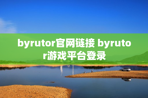 byrutor官网链接 byrutor游戏平台登录