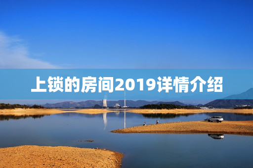 上锁的房间2019详情介绍