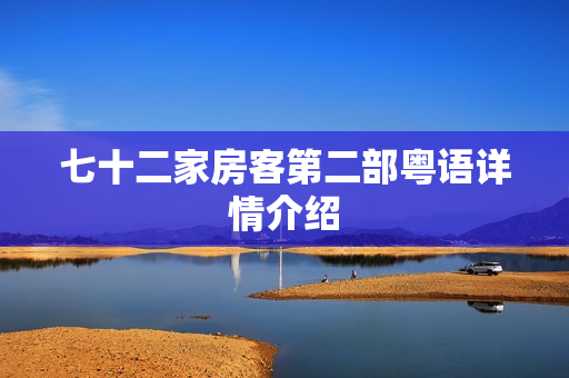 七十二家房客第二部粤语详情介绍