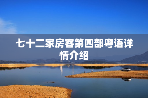 七十二家房客第四部粤语详情介绍