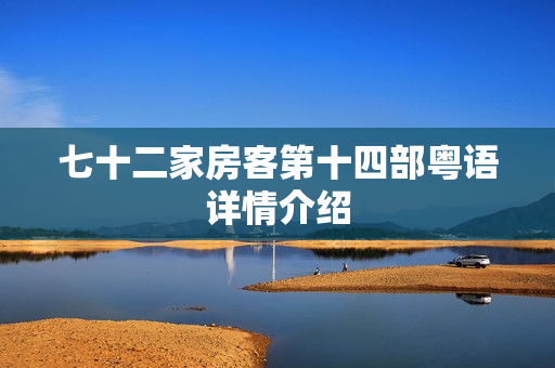 七十二家房客第十四部粤语详情介绍 七十二家房客第十四部粤语详情介绍