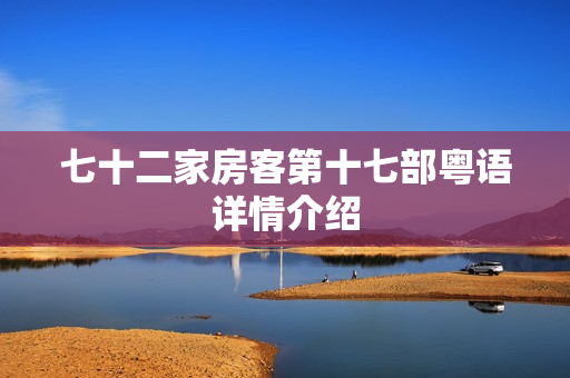 七十二家房客第十七部粤语详情介绍