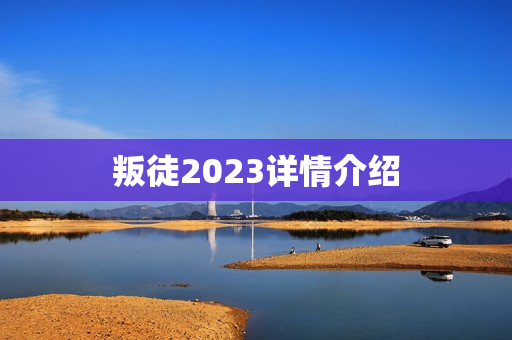 叛徒2023详情介绍 叛徒2023详情介绍