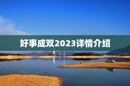 好事成双2023详情介绍 好事成双2023详情介绍