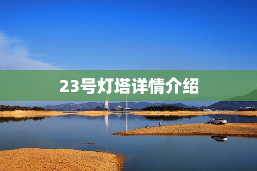 23号灯塔详情介绍