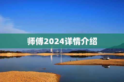 师傅2024详情介绍
