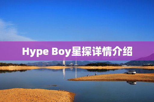 Hype Boy星探详情介绍