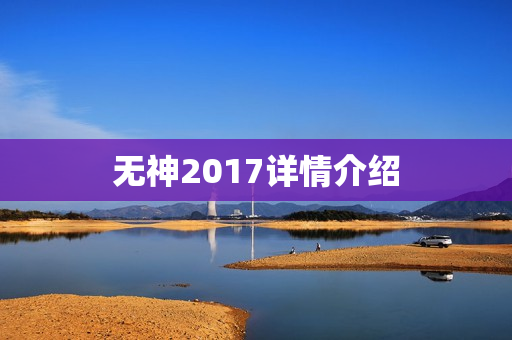 无神2017详情介绍