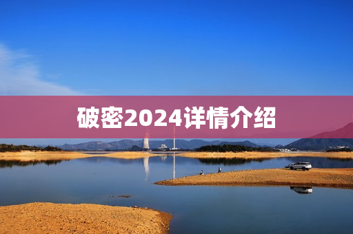 破密2024详情介绍