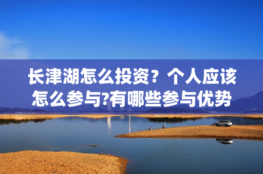 长津湖怎么投资？个人应该怎么参与?有哪些参与优势?(长津湖的投资额)