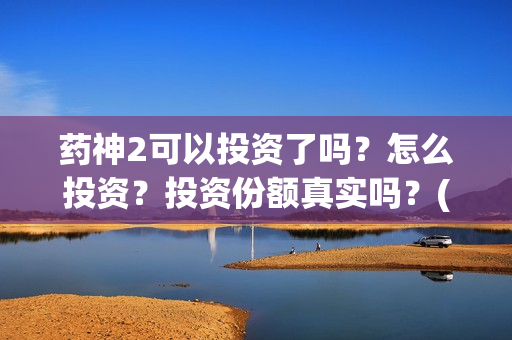药神2可以投资了吗？怎么投资？投资份额真实吗？(电影药神里的药是啥名字)