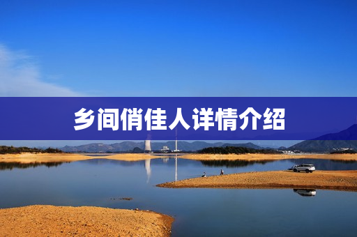 乡间俏佳人详情介绍