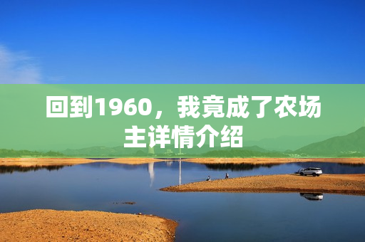 回到1960，我竟成了农场主详情介绍