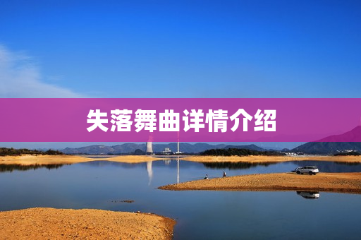 失落舞曲详情介绍