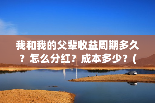 我和我的父辈收益周期多久？怎么分红？成本多少？(我和我的父辈收藏卡)
