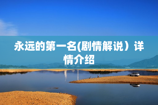 永远的第一名(剧情解说）详情介绍