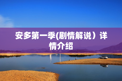 安多第一季(剧情解说）详情介绍