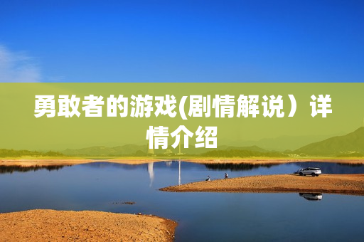 勇敢者的游戏(剧情解说）详情介绍