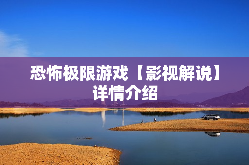 恐怖极限游戏【影视解说】详情介绍
