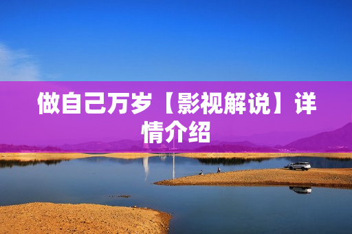 做自己万岁【影视解说】详情介绍