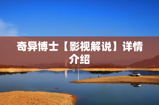 奇异博士【影视解说】详情介绍