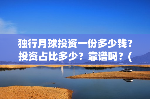 独行月球投资一份多少钱？投资占比多少？靠谱吗？(《独行月球》)