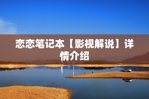 恋恋笔记本【影视解说】详情介绍