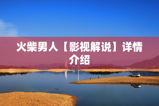 火柴男人【影视解说】详情介绍