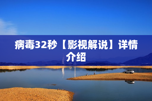 病毒32秒【影视解说】详情介绍