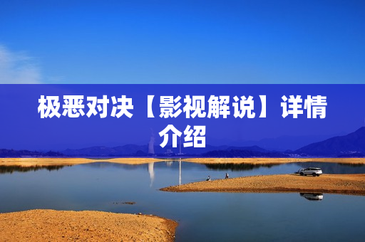 极恶对决【影视解说】详情介绍