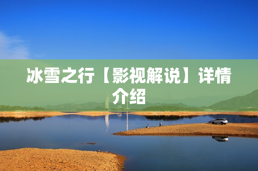 冰雪之行【影视解说】详情介绍