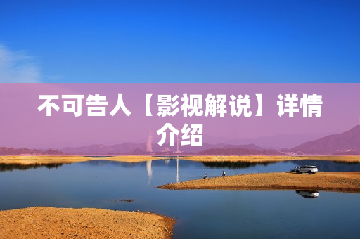 不可告人【影视解说】详情介绍