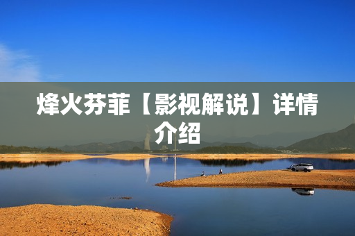 烽火芬菲【影视解说】详情介绍