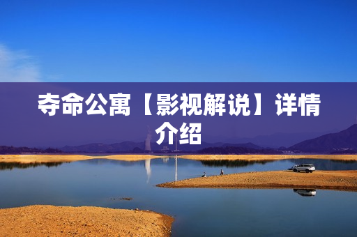 夺命公寓【影视解说】详情介绍