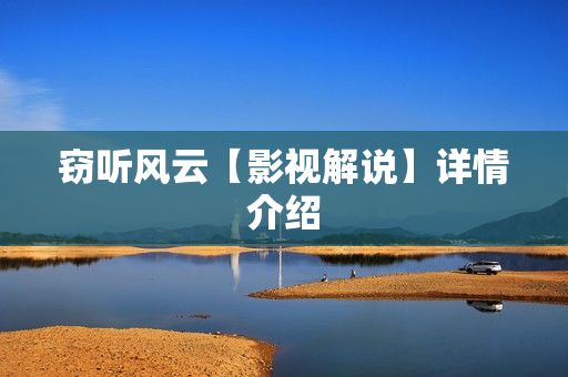 窃听风云【影视解说】详情介绍